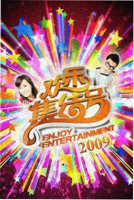综艺特辑